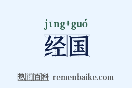 经国是什么意思的图片